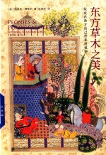 东方草木之美  绽放在西方的73种亚洲植物