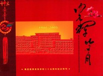 光辉<em>岁月</em>  梅县教师进修学校二十五周年校庆特刊