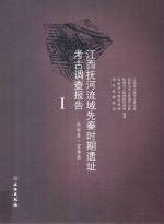 江西抚河流域先秦时期遗址考古调查报告  <em>1</em>  乐安县  宜黄县