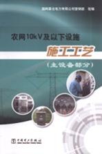 农<em>网</em>10kV及以下设施施工工艺  主设备部分