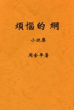 创造社丛书  烦恼的纲