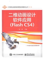 二维动画设计软件应用  <em>F</em>lash CS4