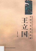 中国当代著名画家王立国