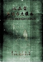 <em><em>江苏</em>省</em>盐<em>城市</em>土壤志
