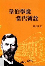 韦伯学说当代<em>新诠</em>