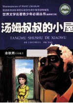 <em>汤姆</em><em>叔叔</em><em>的</em><em>小屋</em>  最新修订版