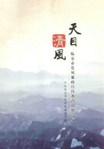 天目清风  临安市<em>党风</em>廉政宣传教育资料选编