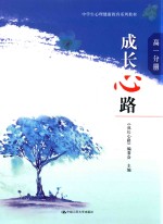 中学生心理健康教育系列教材  <em>成长</em>心路  高一分册