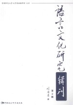 语言文化研究辑刊  第2辑