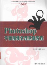 Photoshop平面图像<em>处理</em>基础<em>教程</em>