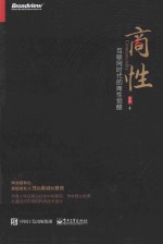 商性  互联网时代的商性觉醒