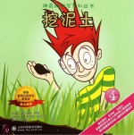 神奇的科学系列丛书  挖泥土