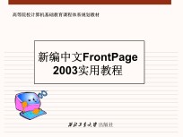 新编中文<em>FrontPage</em>2003<em>实用</em>教程