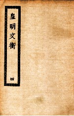 皇<em>明</em>文衡  4