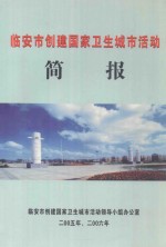 临安市创建国家卫生城市活动简报  <em>二</em>零零五年、<em>二</em>零零六年