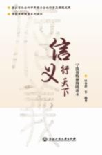 信义行天下  宁波帮精神简明读本