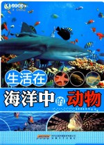 <em>生活</em>在<em>海洋</em>中<em>的</em>动物
