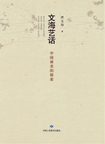 <em>文海</em>艺话:中国画美的探索