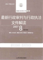 最新行政审判与行政执法文件解读  2007  8  总第32辑