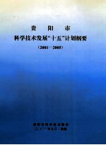 贵阳市<em>科学</em><em>技术</em>发展“十五”计划纲要  2001-2005