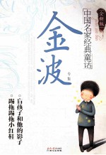 中国名家经典童话  <em>金波</em>专集  全新版