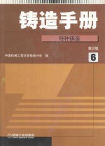铸造手册  第6<em>卷</em>  特种铸造  第2版