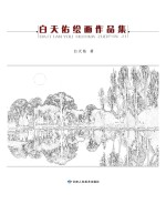 <em>白</em>天佑绘画作品集