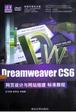 Dreamweaver CS6网页设计<em>与</em>网站<em>组建</em>标准<em>教程</em>