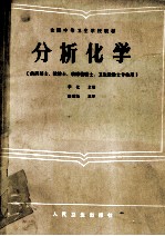 全国中等卫生学校教材  分析<em>化</em>学