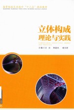 高等院校艺术设计“十二五”规划教材  立体构成理论与实践