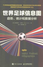 世界足球信息图  趋势、统计和数据分析