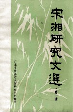 宋<em>湘</em>研究文选  第1辑
