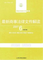 最新商事法律文件解读  2007  6  总第30辑