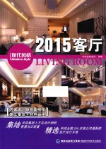 2015客厅  现代风格