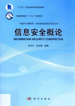 “信息与计算科学”专业综合改革试点<em>项目</em>丛书  信息安全概论