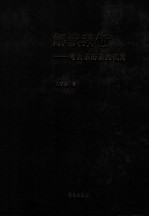 解读秦俑  考古亲历者的视角
