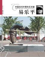 中国当代中青年艺术家  <em>易</em>乐平