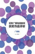 优秀广播电视新闻获奖作品评析  广播卷