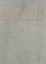 建筑<em>工程</em><em>手册</em>  第1册  建筑<em>工程</em>设计卷  上