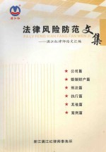 法律风险防范文集：<em>满<em>江红</em></em>律师论文汇编
