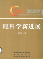 国家级继续<em>医学</em>教育项目教材  眼科学<em><em>新</em>进</em><em>展</em>
