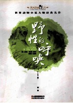 世界动物小说大师经典名作  野性的呼唤