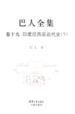 巴人全集  卷19  <em><em>印度</em><em>尼西亚</em></em>近代史  下