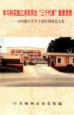学习和实践江泽民同志“三个代表”重要思想  <em>2000</em>级中青年干部培训班论文集
