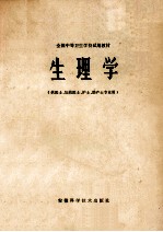 全国<em>中等</em><em><em>卫生</em><em>学校</em></em>试用<em>教材</em>  生<em>理学</em>  供医士、妇幼医士、护士、助产士专业用