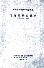 <em>长春</em>市西部供水应急工程可行性研究报告