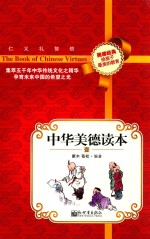 中华美德读本  1