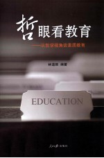 哲眼看教育  从哲学视角谈素质教育