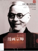 非常人物之非常记忆  漫画宗师  丰子恺
