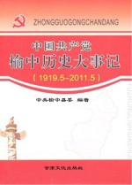 <em>中国</em>共产党榆中历史大事记  1919.5-2011.5